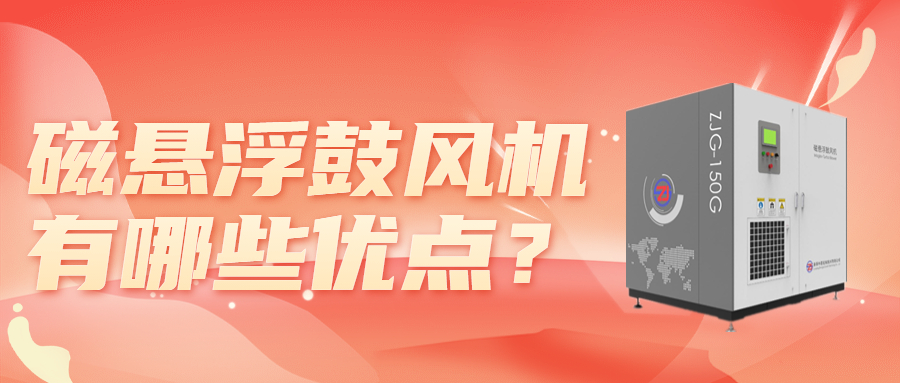 ​磁悬浮鼓风机有哪些优点？